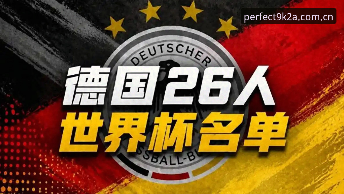 德国队大名单5大看点：40岁诺伊尔第5次出征，18岁新星卡尔入选